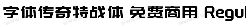 字体传奇特战体 免费商用 Regular字体转换